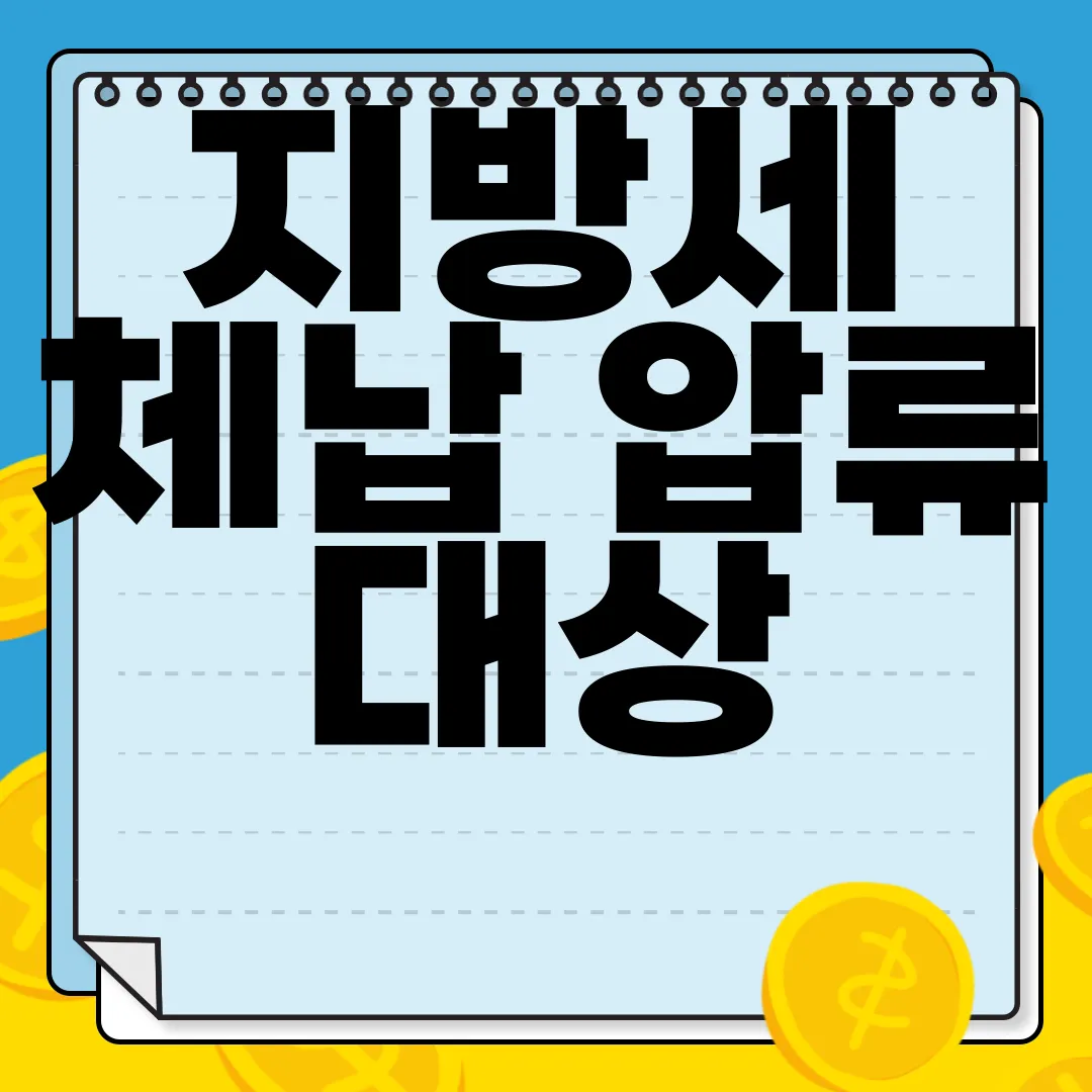지방세-체납-압류-대상-및-절차-|-해제-조건-알아보기-필수-정보
